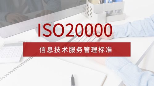 全面解析 ISO 20000 信息技術(shù)服務管理體系新版標準 信息技術(shù)咨詢服務的角色與價值